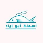 اسماك ابو اياد