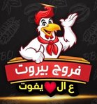 (فروج بيروت ( مغلق