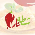 (شطه نار (مغلق