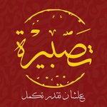 تصبيرة