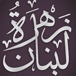 زهرة لبنان(مغلق)