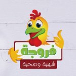 فروجة