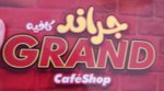 جراند كافية