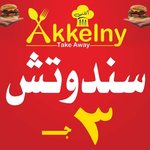 اكلني