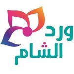 (ورد الشام (مغلق