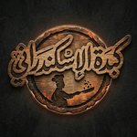 كبدة اسكندرانى