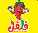 (فلفل (مغلق 
