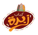 كباب زبدة
