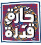 حارة قدرة