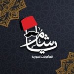 ( يا شام ( مغلق