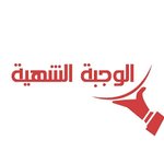 الوجبة الشهية