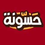 (حسونة( مغلق