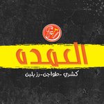  كشرى العمده