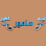 Asmak Hamour (Closed)