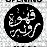 قهوة روئة