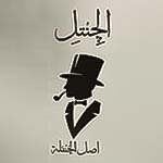 الجنتل(مغلق)