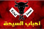أحباب السيده