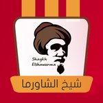 شيخ الشاورما(مغلق مؤقتا)