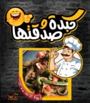 كبدة وصدقتها