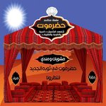 حضرموت السويس