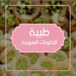 طيبه حلويات سورية