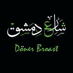شارع  دمشق دونر بروست (مغلق)