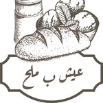 عيش ب ملح