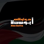 حواوشي ابو ستة