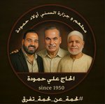 جزارة السني اولاد حمودة الحاج على حمودة