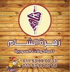 زهرة الشام(مغلق)