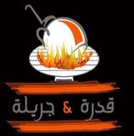 قدرة و جريلة (مغلق)