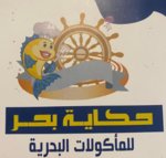( حكاية بحر ( مغلق 