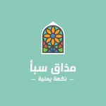 مذاق سبأ