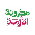 مكرونة الازمة (مغلق)