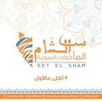 ست الشام