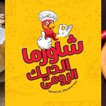 Shawerma El Deik El Roumy  (closed)