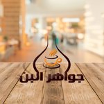 جواهر البن