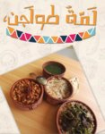 (لمة طواجن (مغلق