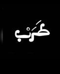 طرب