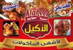 الأكيل