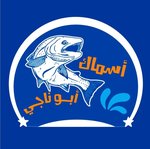 ابو ناجي للمأكولات البحرية