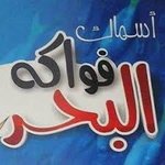 فواكة البحر