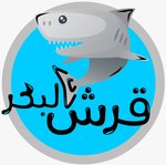 قرش البحر