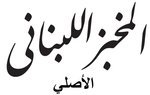 El Makhbaz El Lebnani Al Asly