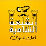 (القلعة الشامية( مغلق