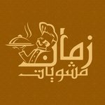 مشويات زمان