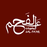 عالفحم (مغلق)