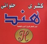 كشرى هند حدائق الأهرام