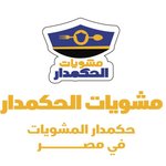 مشويات الحكمدار