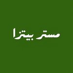 مستر بيتزا